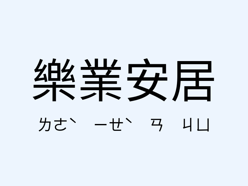 樂業安居注音發音