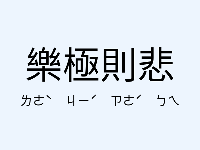 樂極則悲注音發音