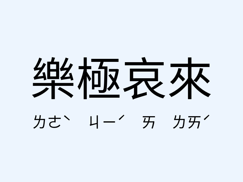 樂極哀來注音發音