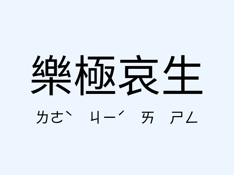 樂極哀生注音發音