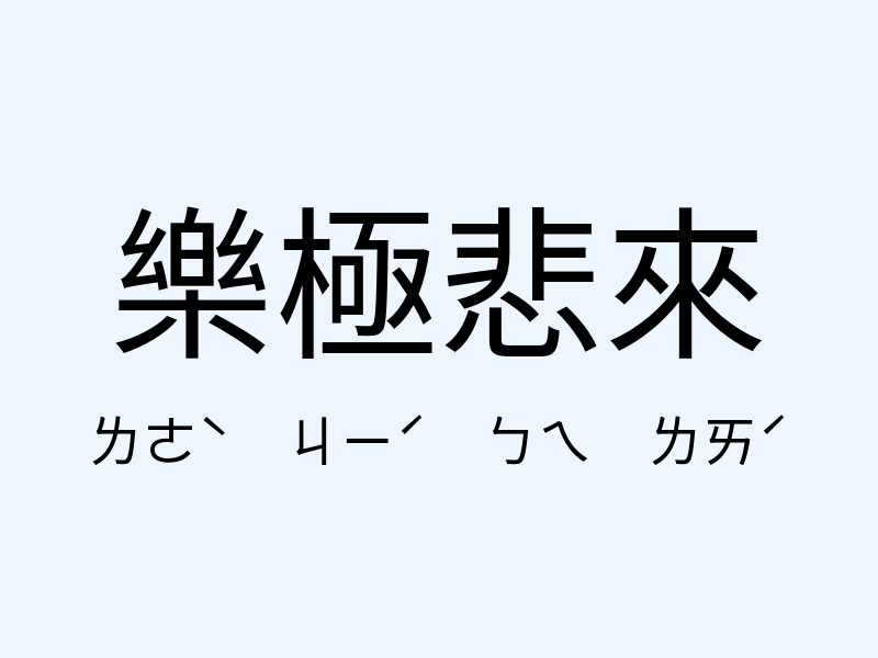 樂極悲來注音發音