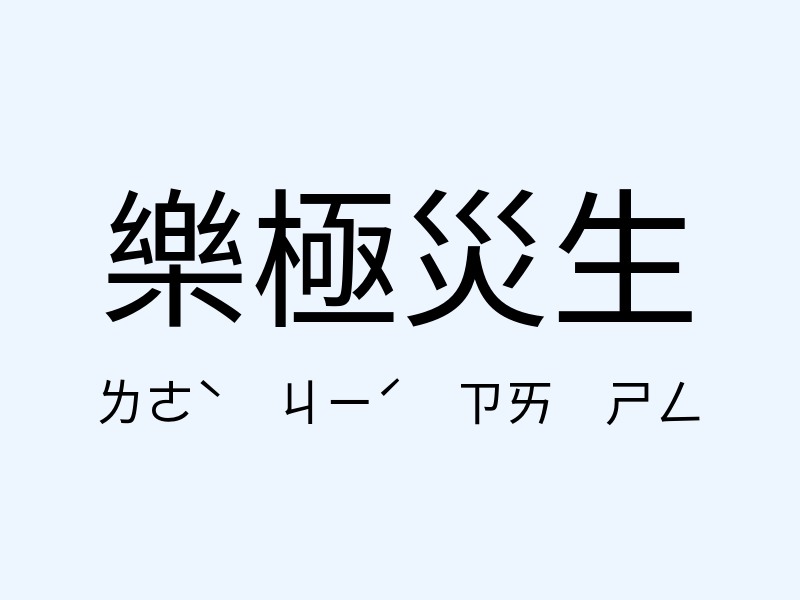 樂極災生注音發音