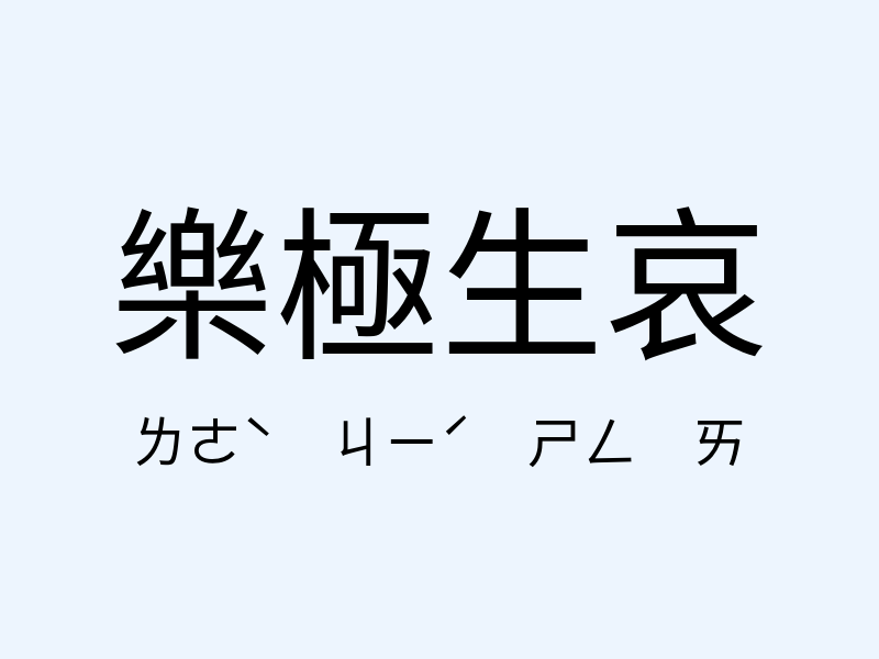 樂極生哀注音發音