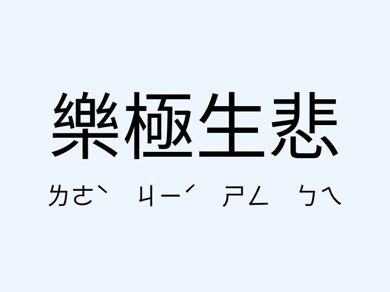 樂極生悲注音發音