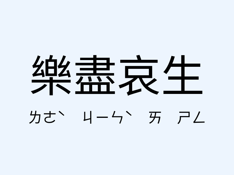 樂盡哀生注音發音