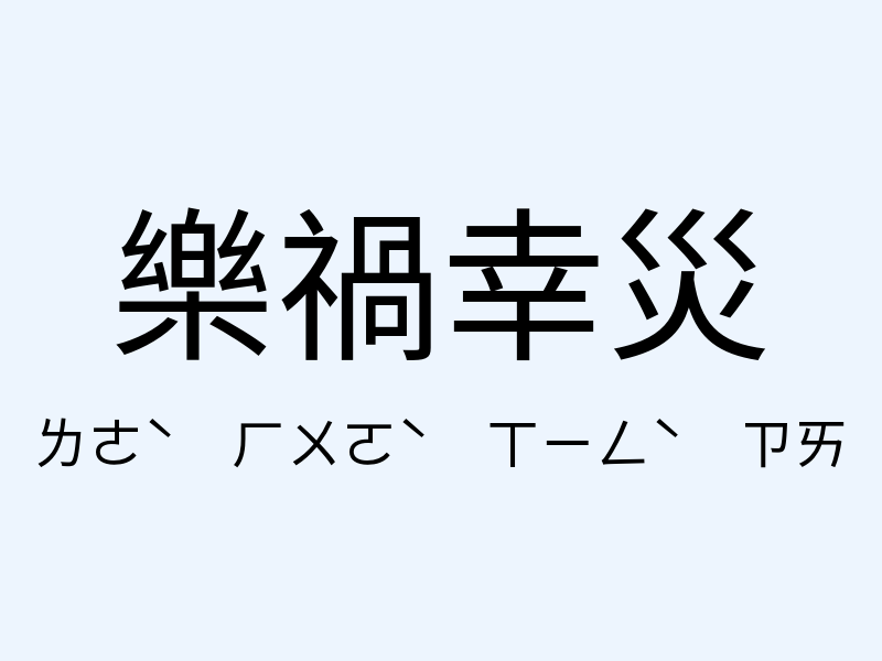 樂禍幸災注音發音