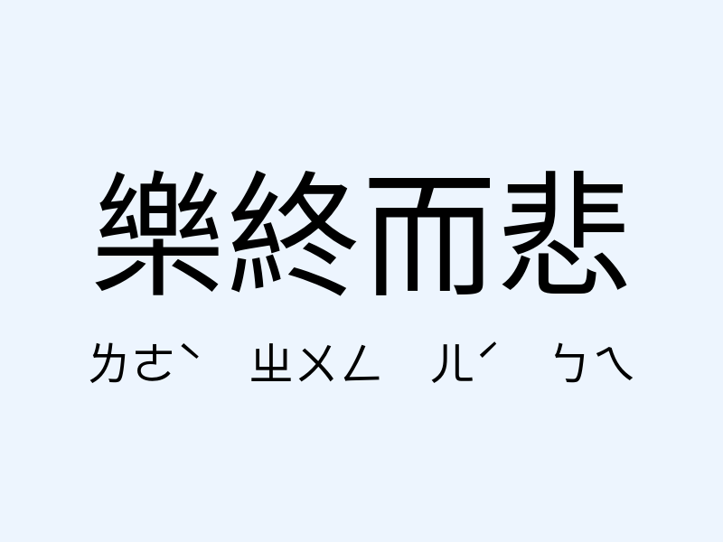 樂終而悲注音發音