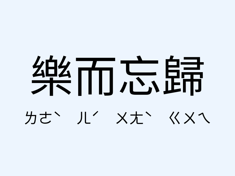 樂而忘歸注音發音