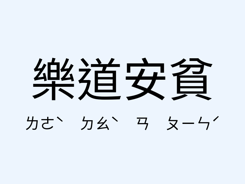 樂道安貧注音發音