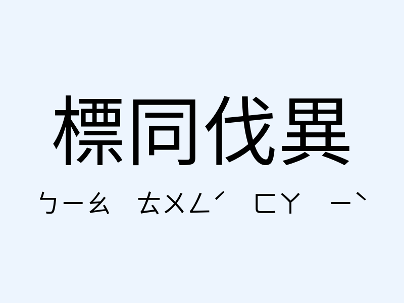 標同伐異注音發音