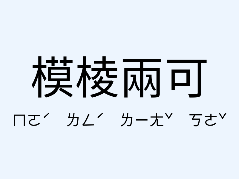 模棱兩可注音發音