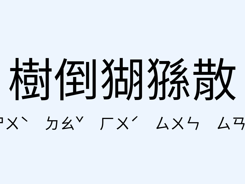 樹倒猢猻散注音發音