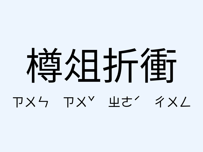 樽俎折衝注音發音