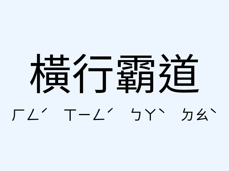 橫行霸道注音發音