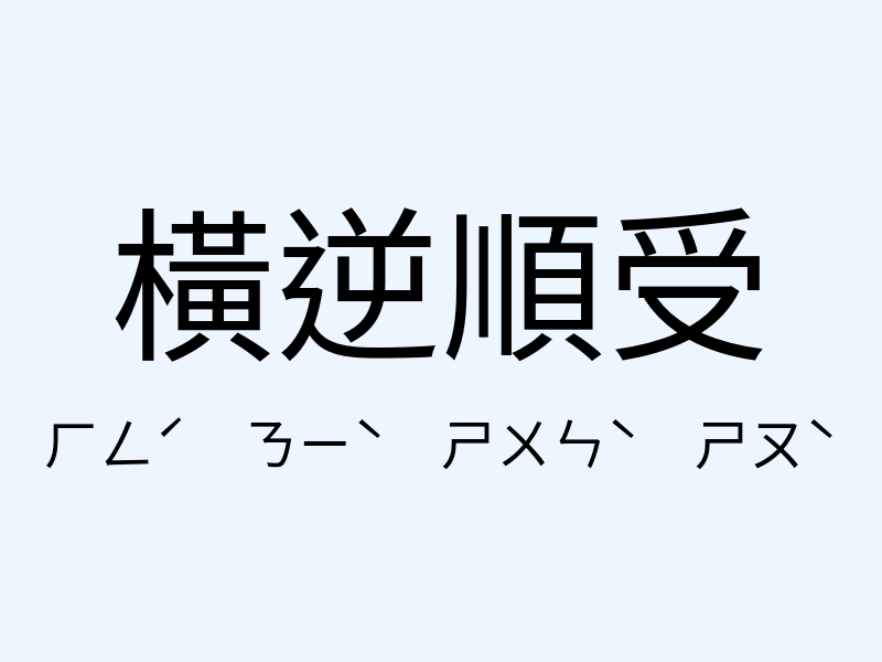 橫逆順受注音發音