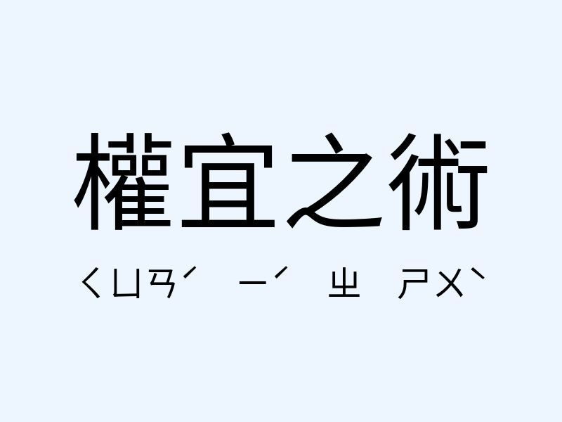 權宜之術注音發音