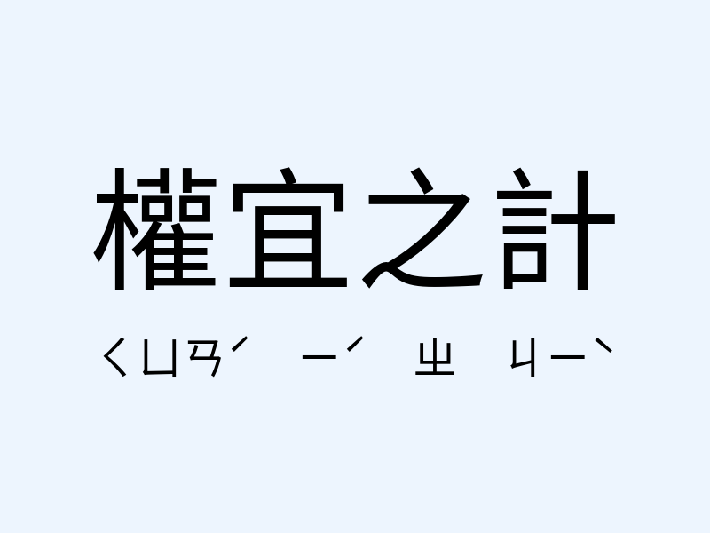 權宜之計注音發音