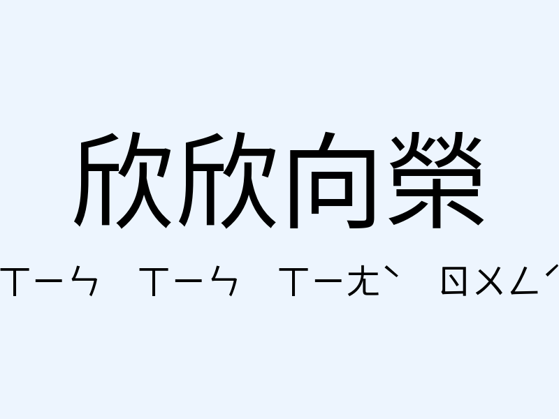 欣欣向榮注音發音