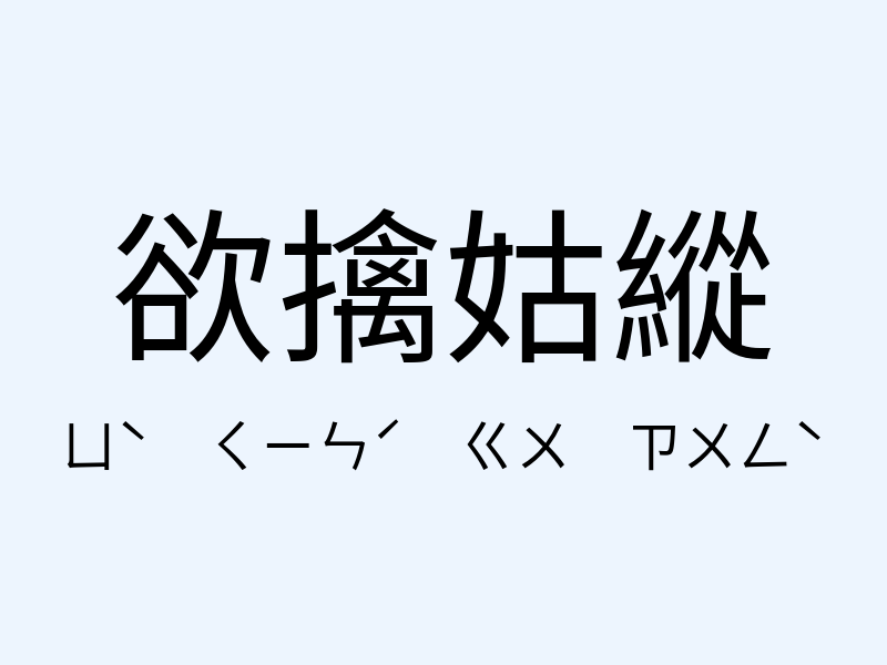 欲擒姑縱注音發音