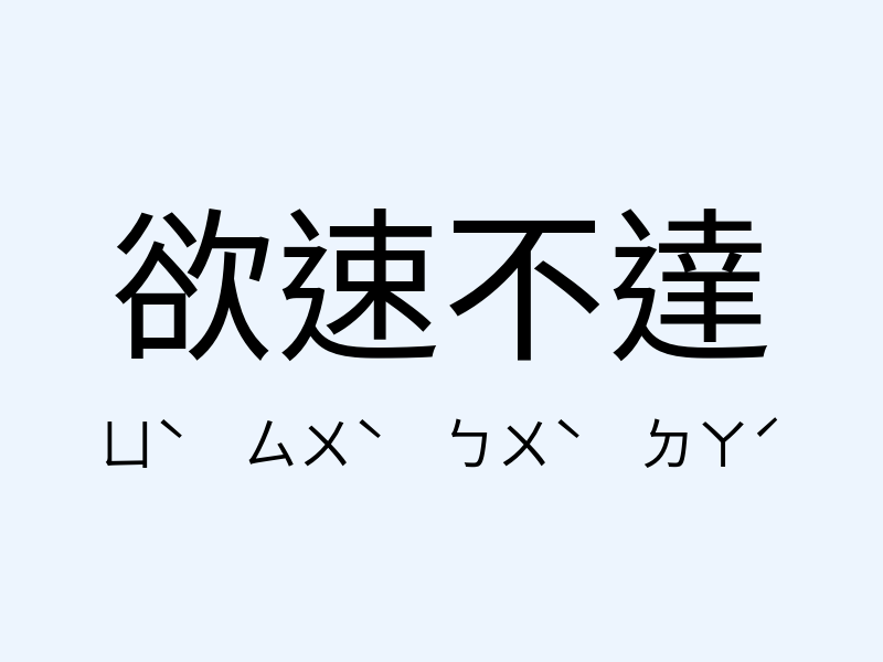 欲速不達注音發音