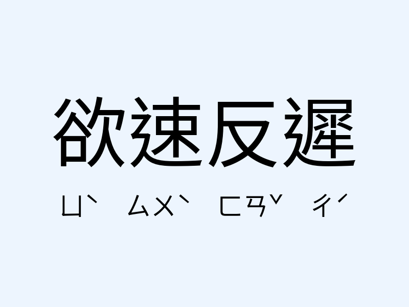 欲速反遲注音發音