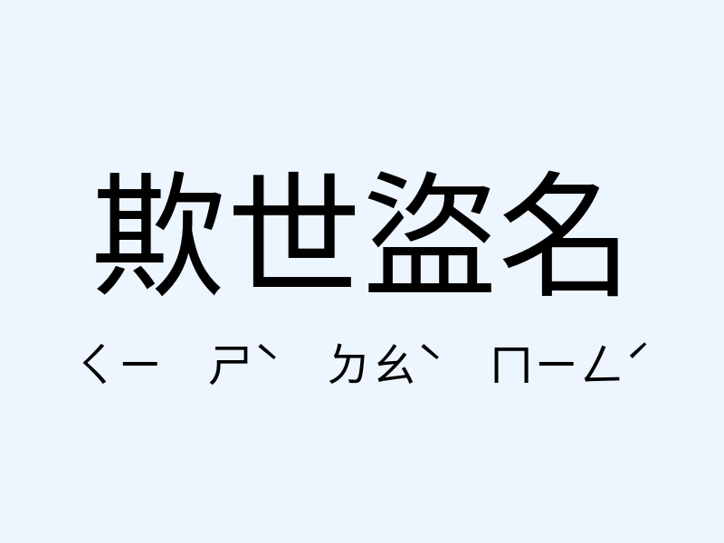 欺世盜名注音發音