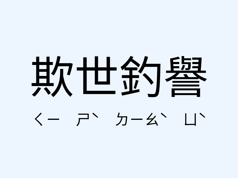 欺世釣譽注音發音