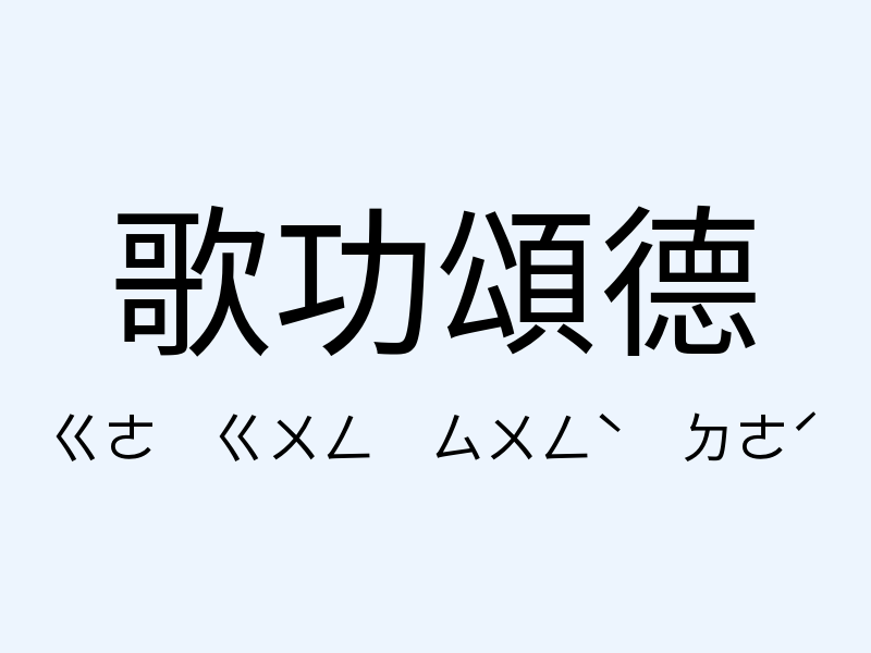 歌功頌德注音發音