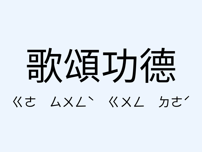 歌頌功德注音發音