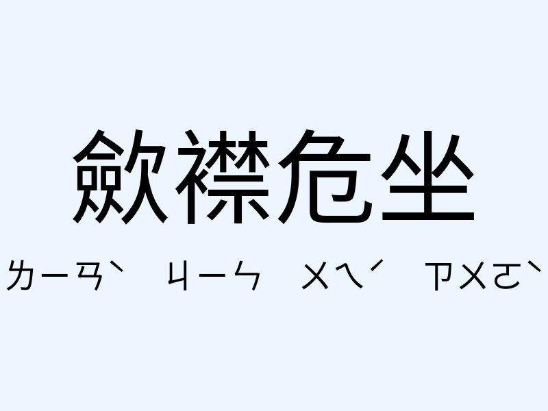 歛襟危坐注音發音