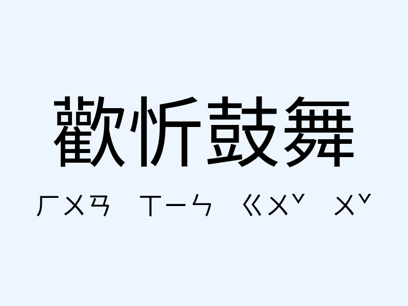 歡忻鼓舞注音發音