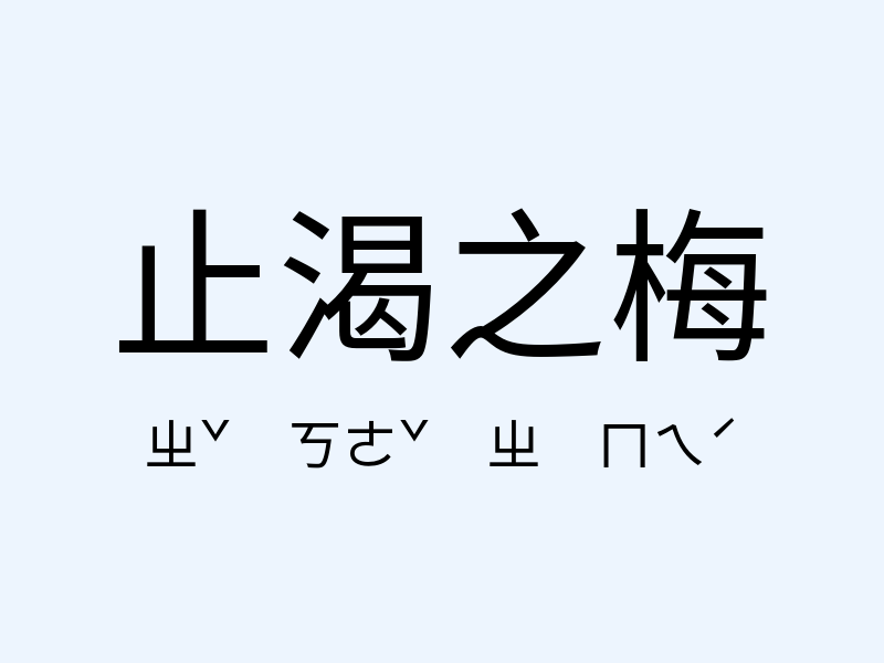 止渴之梅注音發音