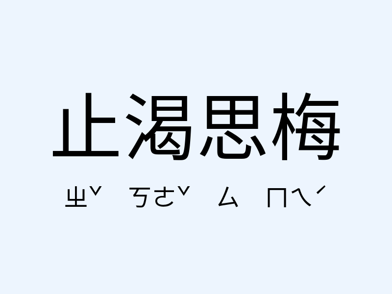 止渴思梅注音發音