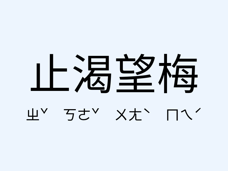 止渴望梅注音發音