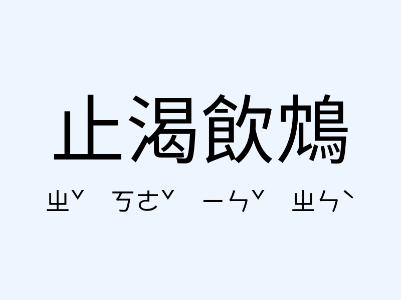 止渴飲鴆注音發音