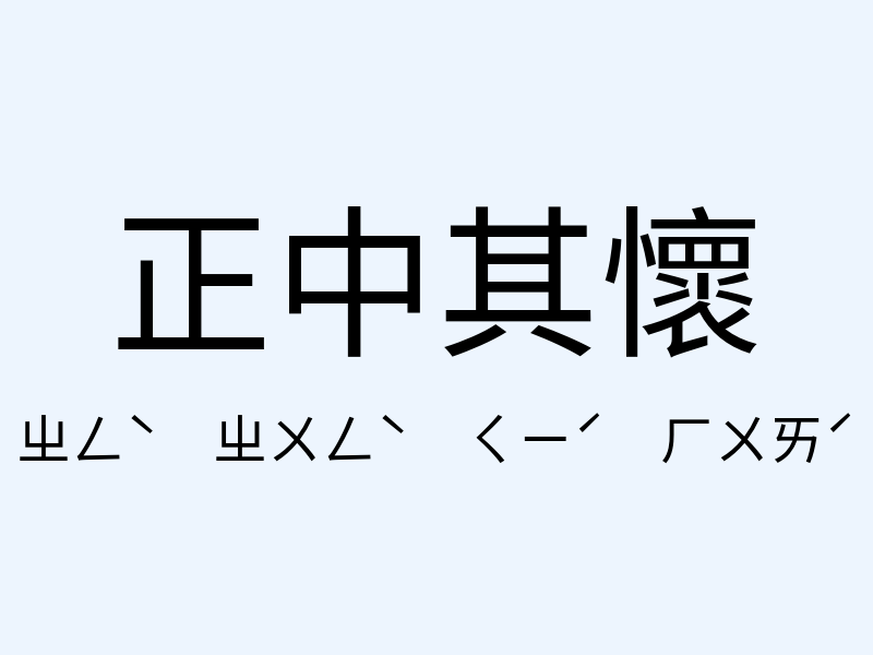 正中其懷注音發音