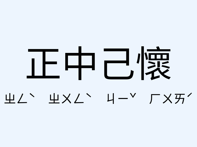 正中己懷注音發音