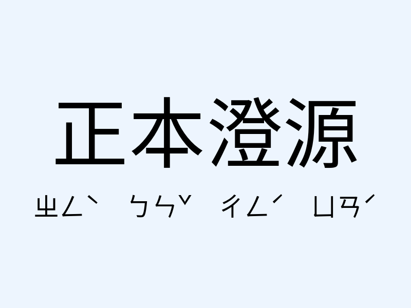 正本澄源注音發音