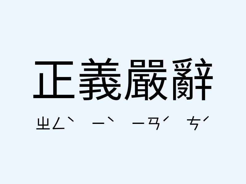 正義嚴辭注音發音