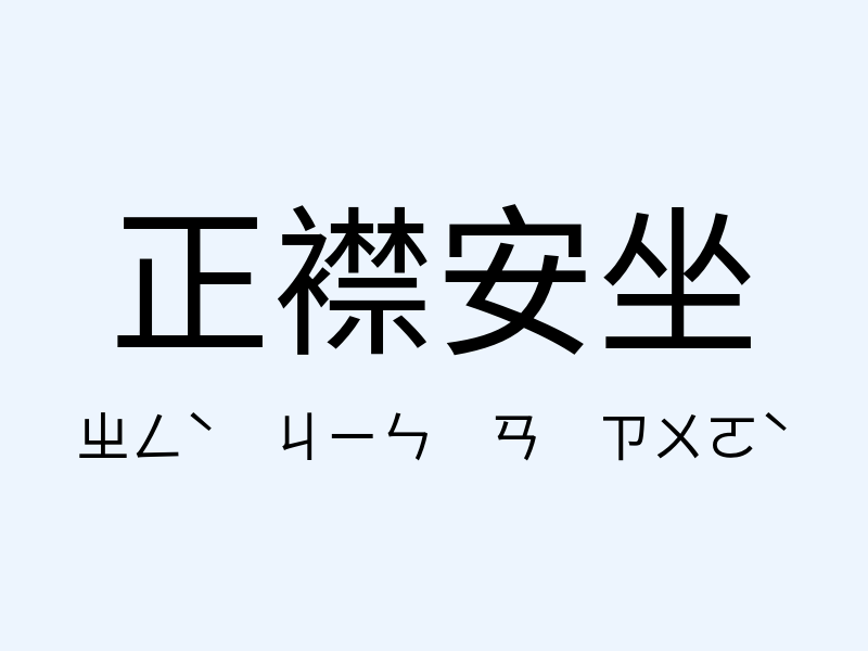 正襟安坐注音發音