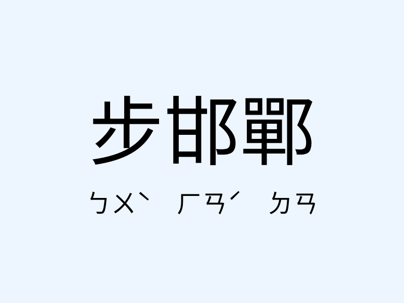 步邯鄲注音發音