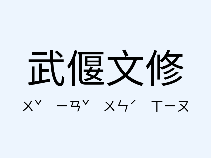 武偃文修注音發音