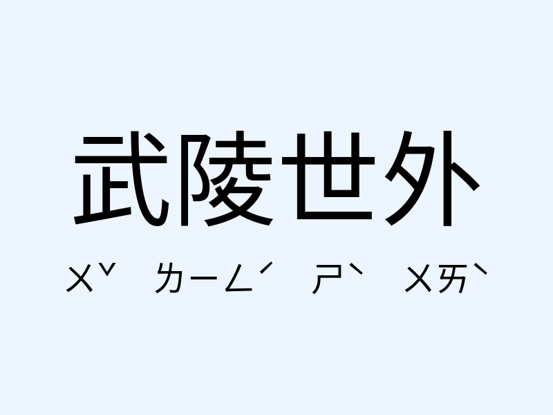 武陵世外注音發音