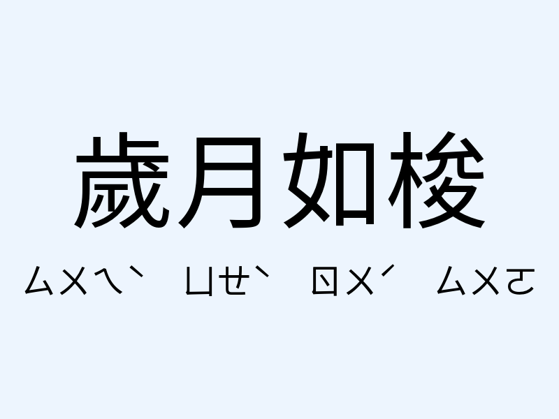 歲月如梭注音發音