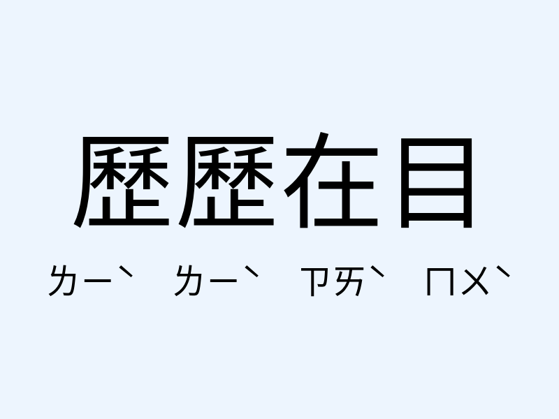 歷歷在目注音發音