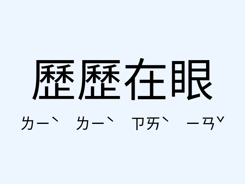 歷歷在眼注音發音