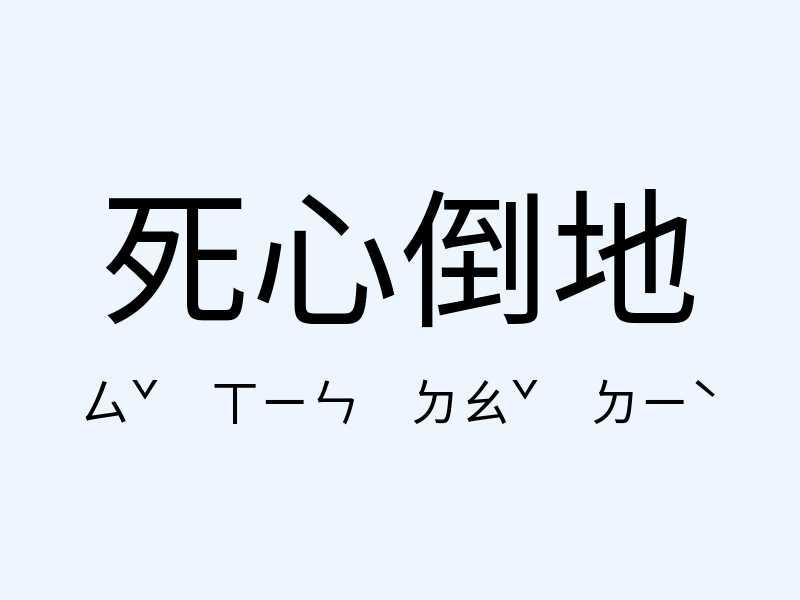 死心倒地注音發音