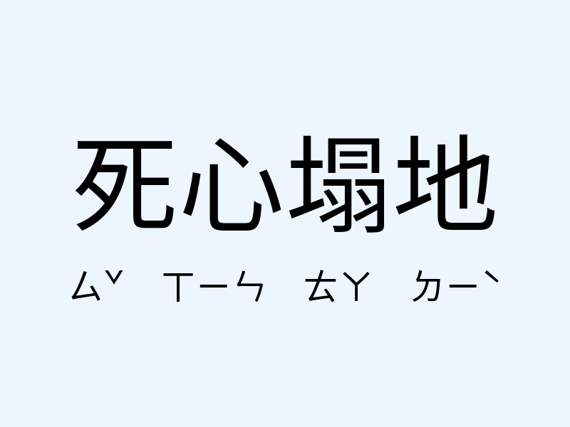 死心塌地注音發音