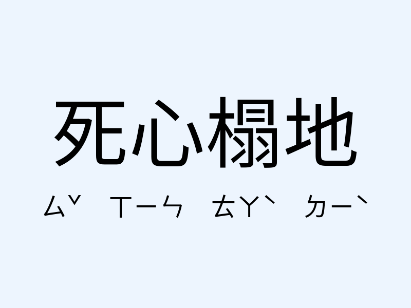 死心榻地注音發音