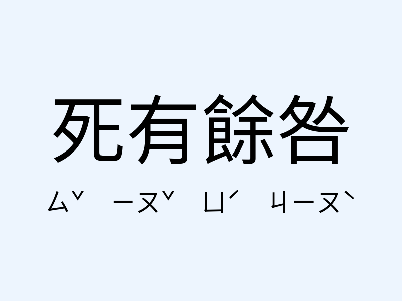 死有餘咎注音發音